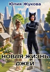 Книга Новая жизнь Джей Новая жизнь Джей