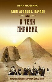 Книга В тени пирамид В тени пирамид