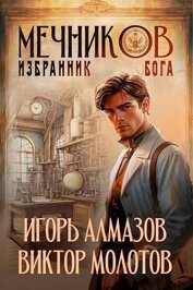 Книга Мечников. Избранник бога (СИ) Мечников. Избранник бога (СИ)