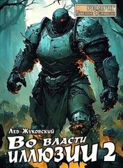 Книга Во власти иллюзии 2 (СИ) Во власти иллюзии 2 (СИ)