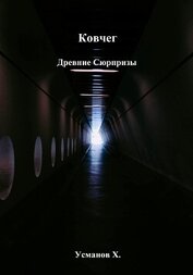Усманов Хайдарали - Ковчег. Древние сюрпризы