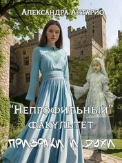 Книга Призраки и духи (СИ) Призраки и духи (СИ)