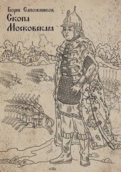 Книга Скопа Московская (СИ) Скопа Московская (СИ)