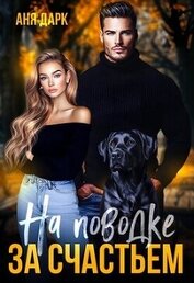На поводке за счастьем (СИ)