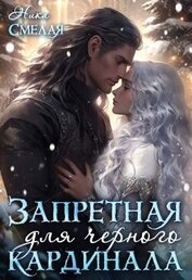 Смелая Ника - Запретная для чёрного кардинала