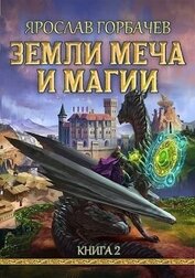 Книга Земли Меча и Магии 2 (СИ) Земли Меча и Магии 2 (СИ)