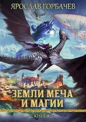 Книга Земли Меча и Магии 3 (СИ) Земли Меча и Магии 3 (СИ)