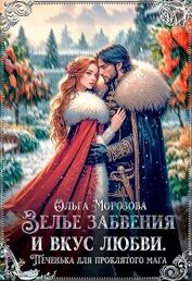 Зелье забвения и вкус любви. Печенька для проклятого мага (СИ)