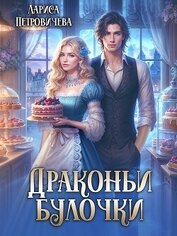 Драконьи булочки (СИ)