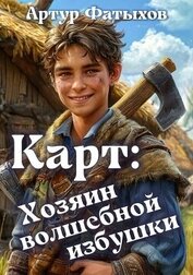 Карт: Хозяин волшебной избушки (СИ)