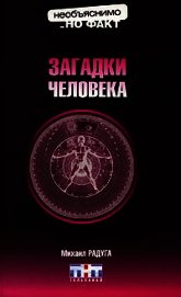 Книга Загадки человека Загадки человека