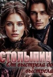 От выстрела до выстрела (СИ)