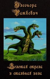 Золотая стрела и стальная игла (СИ)
