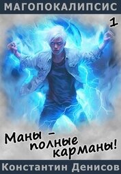 Маны – полные карманы!