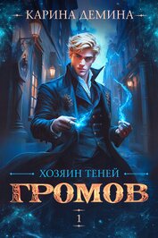 Книга Громов: Хозяин теней Громов: Хозяин теней