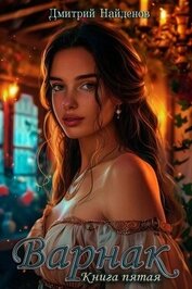 Варнак. Книга пятая (СИ)