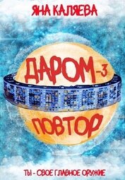 Повтор (СИ)