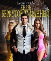 Князь Беркутов-Туманный (СИ)
