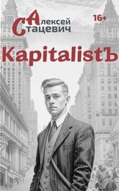 Книга KapitalistЪ (СИ) KapitalistЪ (СИ)