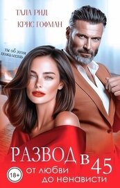 Книга Развод в 45. От любви до ненависти (СИ) Развод в 45. От любви до ненависти (СИ)