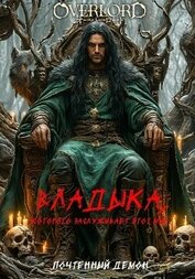 Владыка, которого заслуживает этот мир (СИ)