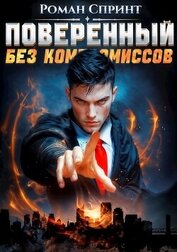 Поверенный. Без компромиссов (СИ)
