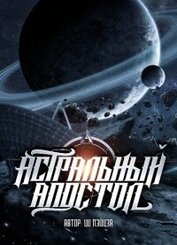 Астральный апостол (ЛП)