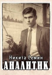 Аналитик (СИ)