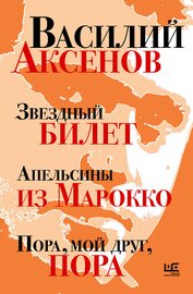 Книга Звездный билет. Апельсины из Марокко. Пора, мой друг, пора Звездный билет. Апельсины из Марокко. Пора, мой друг, пора