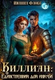 Флокс Иванна - Киллиан: единственная для инкуба (СИ)