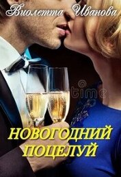 Иванова Виолетта - Новогодний поцелуй (СИ)