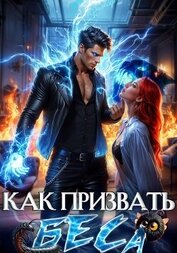 Книга Как призвать Беса. Избранница Хозяина нечисти Как призвать Беса. Избранница Хозяина нечисти