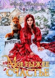 Книга Мое рыжее счастье Мое рыжее счастье