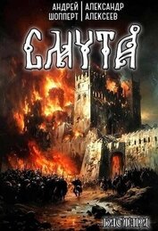 Смута (СИ)