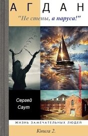 Саут Сергей - Агдан. Не стены, а паруса! (СИ)
