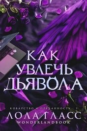 Гласс Лола - Как увлечь дьявола (СИ)