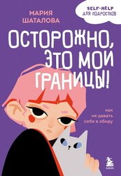 Книга Осторожно, это мои границы! Как не давать себя в обиду Осторожно, это мои границы! Как не давать себя в обиду