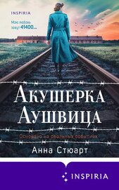 Стюарт Анна - Акушерка Аушвица. Основано на реальных событиях