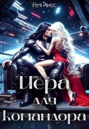 Йера для командора (СИ)