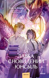Книга Лавка сновидений Юнсыль Лавка сновидений Юнсыль