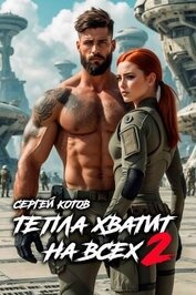 Книга Тепла хватит на всех 2 (СИ) Тепла хватит на всех 2 (СИ)
