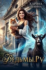 Книга Ведьмы.Ру (СИ) Ведьмы.Ру (СИ)
