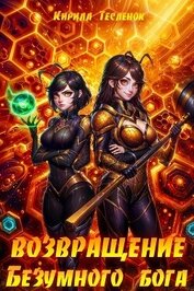 Возвращение Безумного Бога 12 (СИ)
