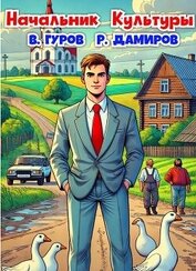 Начальник Культуры (СИ)