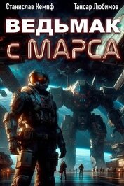 Ведьмак с Марса 2 (СИ)