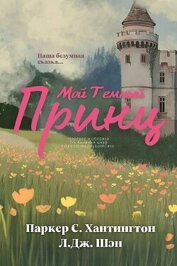 Мой темный принц (ЛП)