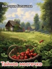 Книга Тайное местечко (СИ) Тайное местечко (СИ)