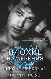 Роуз Чарли - Плохие намерения (ЛП)