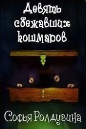 Девять сбежавших кошмаров (СИ)