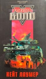 Книга Триумф Боло Триумф Боло